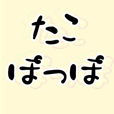 ゆるい系のTシャツ/長袖/ステッカー等やLINEスタンプ販売してます🍓Tシャツなど▶︎SUZURI【https://t.co/Vdqkw1Cttb】とTシャツトリニティ【https://t.co/V2rzOikXOT】にて販売中✨Ship overseas👍