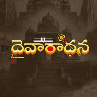 దైవారాధన - Daivaradhana (@daivaradhanatel) 's Twitter Profile Photo దైవారాధన - Daivaradhana (@daivaradhanatel) 's Twitter Profile Photo