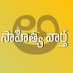 సాహిత్య వార్త (@kurisevaana) Twitter profile photo సాహిత్య వార్త (@kurisevaana) Twitter profile photo