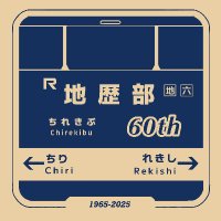 六甲学院地理歴史研究部(地歴部)【公式新】 (@rokko_chireki_2) 's Twitter Profile Photo 六甲学院地理歴史研究部(地歴部)【公式新】 (@rokko_chireki_2) 's Twitter Profile Photo
