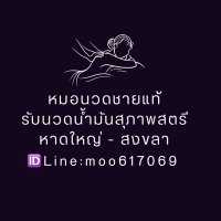 หมอนวดชายแท้ รับนวดน้ำมันสุภาพสตรีหาดใหญ่-สงขลา (@udcstrl0dfs9elh) 's Twitter Profile