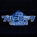 【公式】舞台『ブルーロック』4th STAGE (@bluelock_stage) Twitter profile photo 【公式】舞台『ブルーロック』4th STAGE (@bluelock_stage) Twitter profile photo