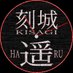 ハル / 刻城遥 (@kisagi_haru) Twitter profile photo ハル / 刻城遥 (@kisagi_haru) Twitter profile photo