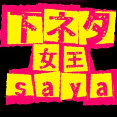 beersn1's profile picture. さやです！^ ^ 愛と笑いの伝道師。 コソコソ見ないでね♡♡ゾンビランドサガ大好き人間♥️  ゾンビィ見つけたら凄い勢いで話しかけてくるから注意してね💕︎  人類みなゾンビィ   配信やってます🙋‍♀️ただのババアの雑談です🙋‍♀️