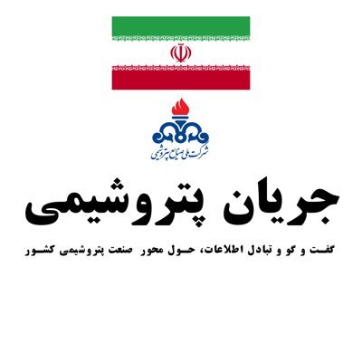 jaryanepetro's profile picture. پشت پرده پتروشیمی ها چه میگذرد؟!!…..با ما باشید