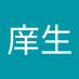 庠生 (@ye__huai) Twitter profile photo 庠生 (@ye__huai) Twitter profile photo