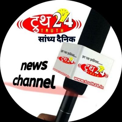 truth24 group, सांध्य दैनिक अखबार, न्यूज चैनल और वेब न्यूज का प्रसारण करता है ।