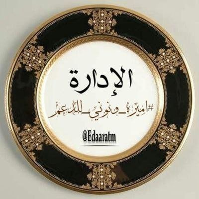 Edaaratm's profile picture. نرحب بآلمـتفآعليـﮯن✨