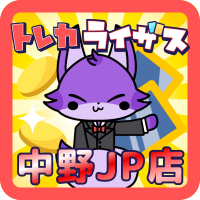 トレカライザス中野JP店✨高額買取✨ポケカ・ワンピ・ヴァイス・ホロカ・遊戯王・アセベ🌟オリパ✨ (@torecarises) 's Twitter Profile Photo トレカライザス中野JP店✨高額買取✨ポケカ・ワンピ・ヴァイス・ホロカ・遊戯王・アセベ🌟オリパ✨ (@torecarises) 's Twitter Profile Photo