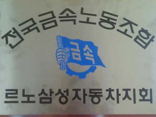 르노삼성자동차지회