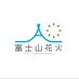 Fujisan Hanabi World (@fuijisanhanabi) Twitter profile photo Fujisan Hanabi World (@fuijisanhanabi) Twitter profile photo