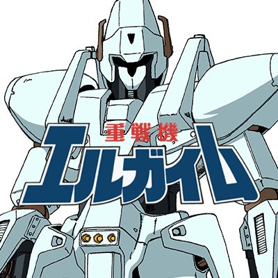 重戦機エルガイム』公式 (@LGAIM_Official) / X 重戦機エルガイム』公式 (@LGAIM_Official) / X