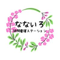 なないろ訪問看護ステーション@京田辺 (@nanairohoumon) 's Twitter Profile