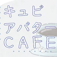 キュビアバターカフェ (@kyubi_cafe) Twitter profile photo