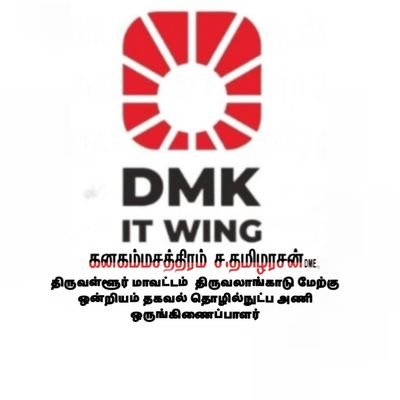 திருவள்ளூர் மேற்கு மாவட்டம் திருவாலங்காடு மேற்கு ஒன்றிய தகவல் தொழில் நுட்ப அணி ஒருங்கிணைப்பாளர்