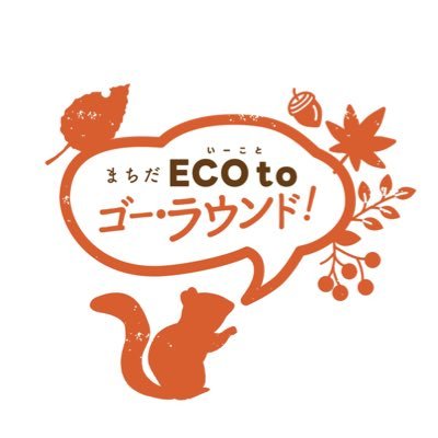 2024年11月15日~12月1日の期間に町田薬師池公園四季彩の杜で実施する環境イベント「まちだECO to(いーこと)ゴー・ラウンド!」
公式Xアカウントです。イベントに関する最新情報を発信します。
公式サイト→https://t.co/4CvYXlawqN
#シャニマス町田コラボ
