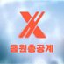 (임시) 엑디즈 음원총공계 (@i_xh_u) Twitter profile photo (임시) 엑디즈 음원총공계 (@i_xh_u) Twitter profile photo
