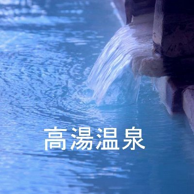 takayuonsen's profile picture. 高湯温泉観光協会