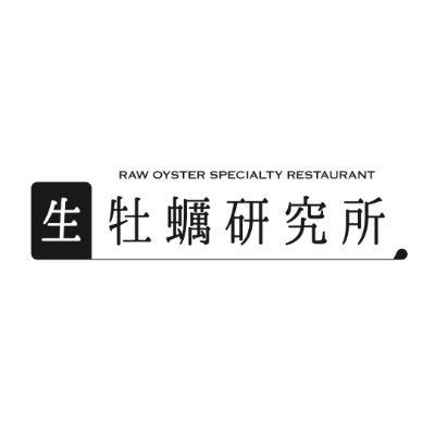 品川区大井町駅から徒歩8分|「牡蠣の魅力を伝える」という目標を掲げた、寿司のように牡蠣を食べるお店🦪 |全国から厳選された牡蠣を取り寄せる生牡蠣専門店|元カナダの牡蠣開け師と元大分の牡蠣漁師が説明しながら牡蠣を提供|営業日 水曜日〜土曜日|一部18:0 0〜|二部20:30〜|通販サイトからお取り寄せも可能です。