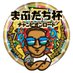 まぶだち杯~チャンピオンロード~ (@mab_champion) Twitter profile photo まぶだち杯~チャンピオンロード~ (@mab_champion) Twitter profile photo