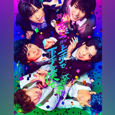 総勢7組のコンビが抱える芸人ならではの苦悩や関係性を描いた #カミシモ 。5月上演舞台『決戦前夜篇』、7月期ドラマ『巡巡決勝篇』を経て、カミシモイヤーを締めくくる 舞台「人生芸夢」を東京@日本青年館ホール/大阪@森ノ宮ピロティホールにて上演!