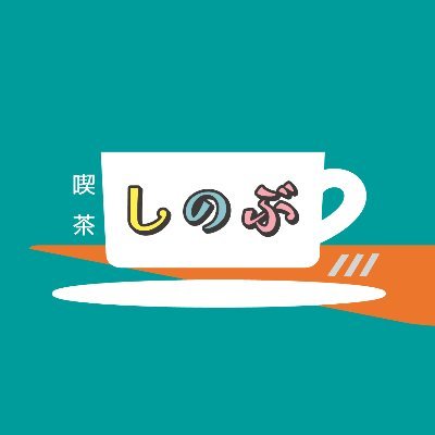 kissashinobu003's profile picture. 【明日放送】3/29(土)よる10時 【お客様】広瀬すず、尾野真千子 【店員】坂上忍・長谷川忍（シソンヌ）・🌹大竹しのぶ【配信】TVer🟦, Hulu🟢