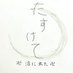 たすけて (@mirisiratourabu) Twitter profile photo たすけて (@mirisiratourabu) Twitter profile photo