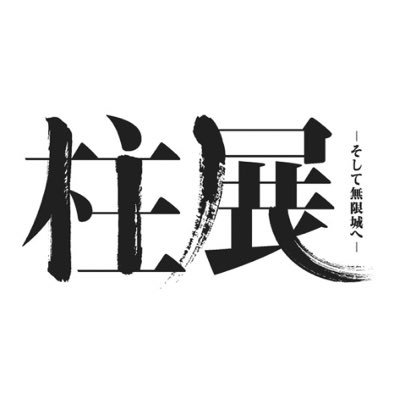『アニメ「鬼滅の刃」 柱展 ーそして無限城へー』の公式アカウントです。福岡会場は6月22日をもって閉幕しました。多くのご来場ありがとうございました。