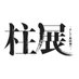 アニメ「鬼滅の刃」 柱展 ーそして無限城へー (@hashiraten_off) Twitter profile photo アニメ「鬼滅の刃」 柱展 ーそして無限城へー (@hashiraten_off) Twitter profile photo