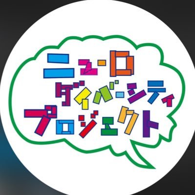neurodiversityG's profile picture. ニューロダイバーシティに関する情報やイベントを発信📢