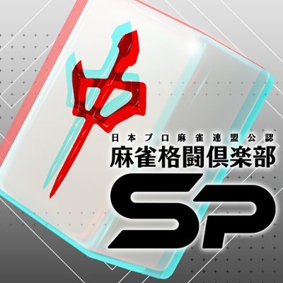 麻雀格闘倶楽部Sp on X: 麻雀格闘倶楽部Sp on X: