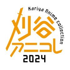 刈谷アニメcollection公式さんのプロフィール画像