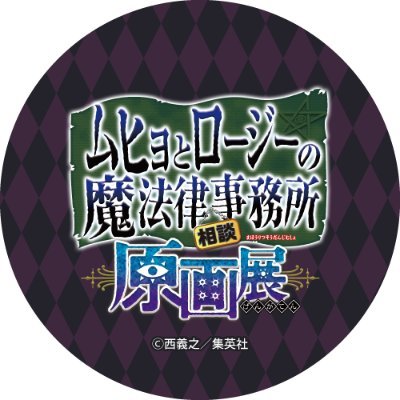 ムヒョとロージーの魔法律相談事務所 原画展』【公式 ムヒョとロージーの魔法律相談事務所 原画展』【公式