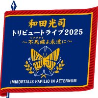 和田光司 ワンマンライブ 来場記念プレゼント スペシャルCD CD