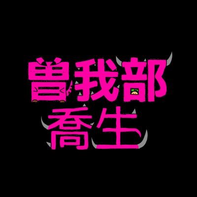 曽我部喬生さんのプロフィール画像