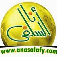 موقع أنا السلفي(@anasalafy1) 's Twitter Profile Photo