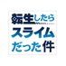 【公式】アニメ『転生したらスライムだった件』 (@ten_sura_anime) Twitter profile photo 【公式】アニメ『転生したらスライムだった件』 (@ten_sura_anime) Twitter profile photo