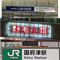 公津の杜・国府津の森~国府津のcause(主張)【小田原は風土・土地柄の変革が必要、他地域を知れ】 (@kozu77point7) 's Twitter Profile