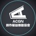 ACGN 創作權益推動協會 (@acgncrpa) Twitter profile photo ACGN 創作權益推動協會 (@acgncrpa) Twitter profile photo