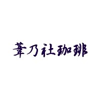 葦乃社珈琲 (@ashinoyashiro) 's Twitter Profile Photo 葦乃社珈琲 (@ashinoyashiro) 's Twitter Profile Photo