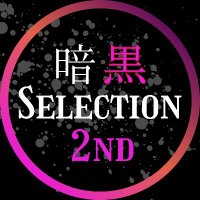 暗黒 Selection 2ND (@sensyuken_sele) 's Twitter Profile