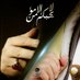 رقية الصفي الشامي (@rosash_alsafy) Twitter profile photo رقية الصفي الشامي (@rosash_alsafy) Twitter profile photo