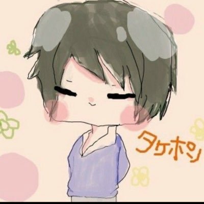 たけぽん'sさんのプロフィール画像