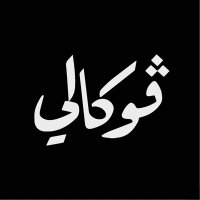 فوكالي Vocally (@vocallysa) 's Twitter Profile