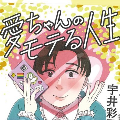 『愛ちゃんのモテる人生』(第5回氷室冴子青春文学賞大賞作品)https://t.co/5jhUCF3NsF 🏳️🌈🏳️⚧️🇵🇸 Aromantic/Lesbian/any pronounce