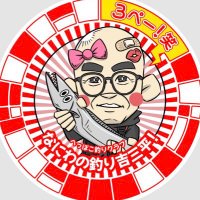 newなにわの釣り吉三平! (@isseinode) 's Twitter Profile