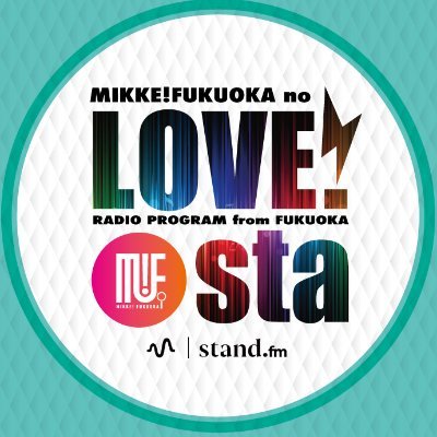 無料アプリstandfm( #スタエフ ) にて毎週水曜日に新作UP!
『ミッケ!フクオカ @mike_fuk 』による福岡で活躍しているパーソナリティ達のトークバラエティ✨
★番組ハッシュタグは #ラブスタ
★第3水曜は #コミてん 『 #桜乃花の天神リサーチ 』に出張出演📻
★運営: @oshiken_fuk