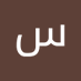 سعد (@sd6312328772503) Twitter profile photo سعد (@sd6312328772503) Twitter profile photo