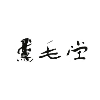 埼玉県さいたま市の書道用品店 1902年(明治35年)創業 書道や鵞毛堂に関すること、それ以外のこと 商品情報やお役立ち情報、日常も含めて発信していきます。 【HP→https://t.co/BfjnKZGX6V】 【Instagram→https://t.co/5B9YIjs35T】