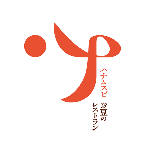 お豆のレストラン、ハナムスビ。お豆を主役にした新しい食の提案をしていきます。お豆を積極的に取り入れて健康に、美しく！Beanist（豆食派）を増やしていきます！